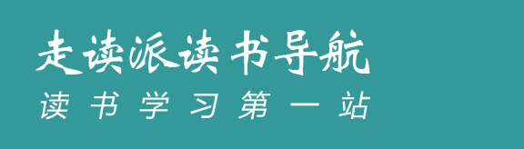 走读派读书导航 - 读书学习第一站！